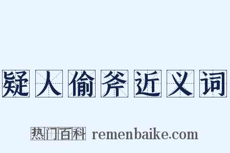 疑人偷斧近义词是什么意思的图片